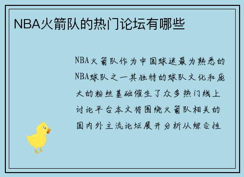 NBA火箭队的热门论坛有哪些