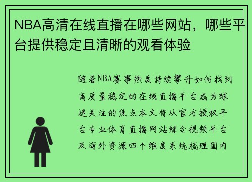 NBA高清在线直播在哪些网站，哪些平台提供稳定且清晰的观看体验