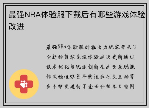 最强NBA体验服下载后有哪些游戏体验改进