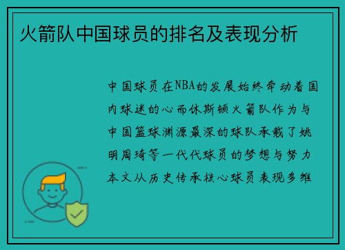 火箭队中国球员的排名及表现分析