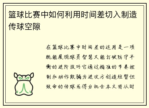 篮球比赛中如何利用时间差切入制造传球空隙