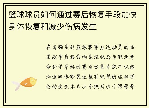 篮球球员如何通过赛后恢复手段加快身体恢复和减少伤病发生