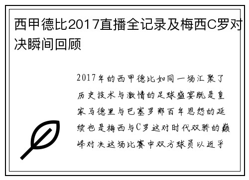 西甲德比2017直播全记录及梅西C罗对决瞬间回顾
